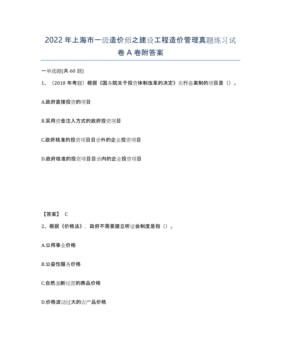 2022年上海市一级造价师之建设工程造价管理真题练习试卷A卷附答案_第1页