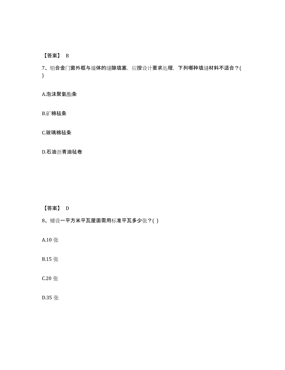 2022年上海市一级注册建筑师之建筑材料与构造题库附答案（典型题）_第4页