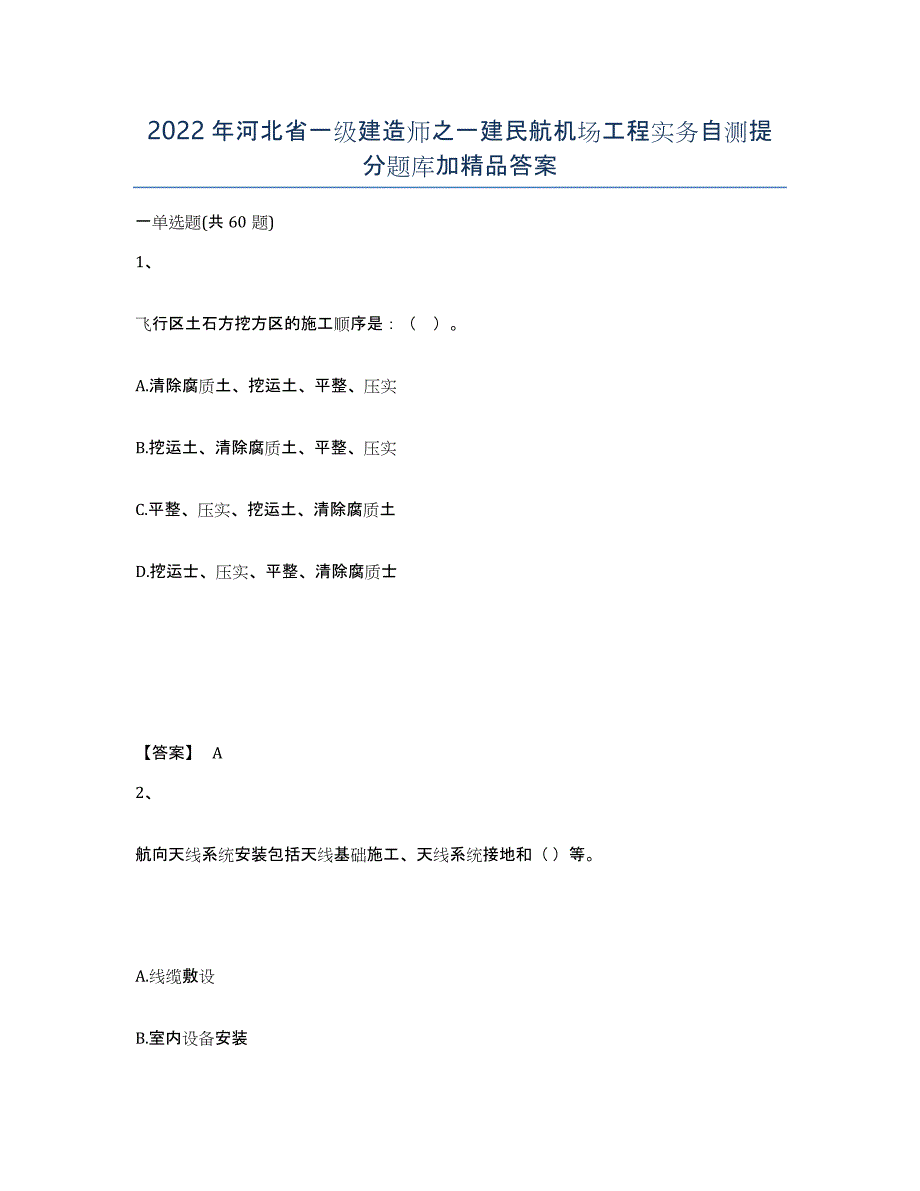 2022年河北省一级建造师之一建民航机场工程实务自测提分题库加答案_第1页