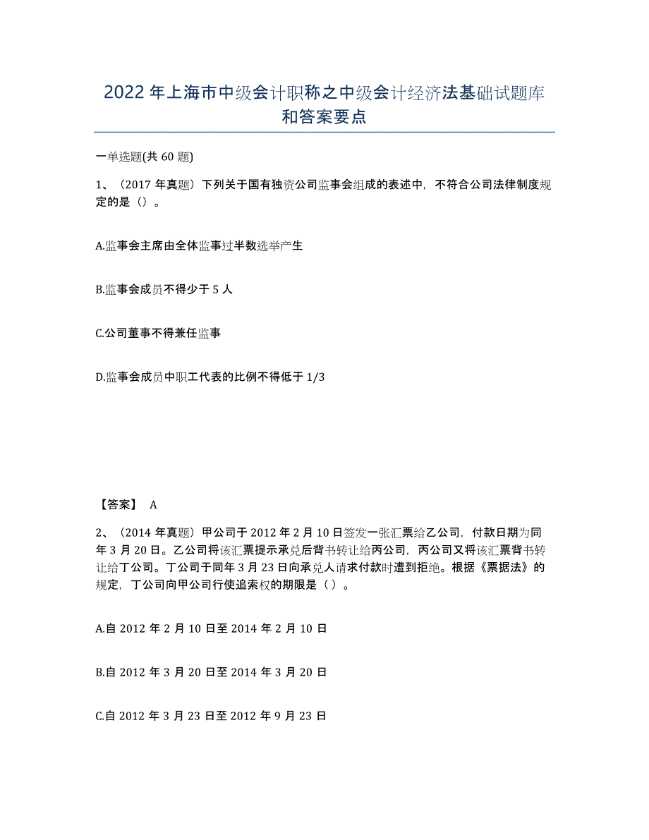 2022年上海市中级会计职称之中级会计经济法基础试题库和答案要点_第1页