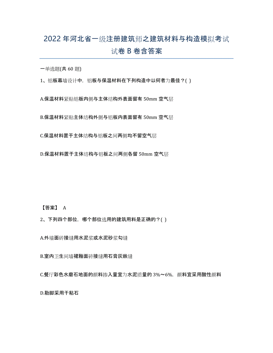 2022年河北省一级注册建筑师之建筑材料与构造模拟考试试卷B卷含答案_第1页