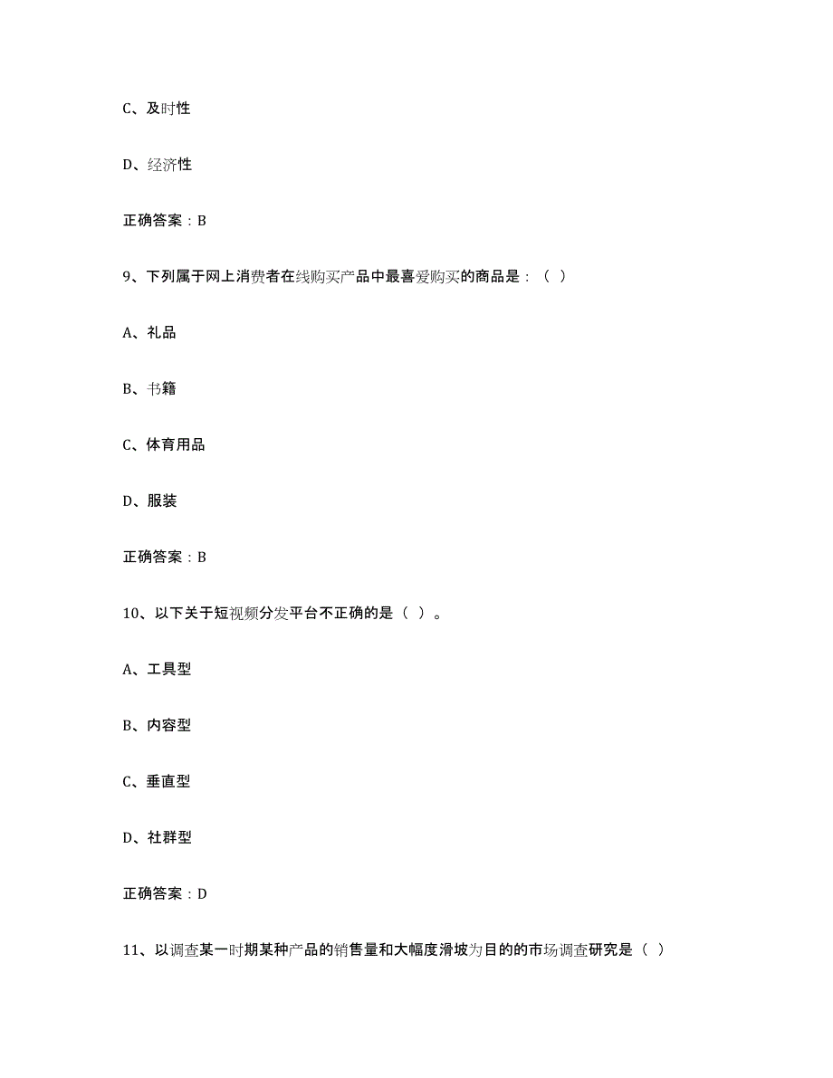 2022年上海市互联网营销师初级试题及答案四_第4页