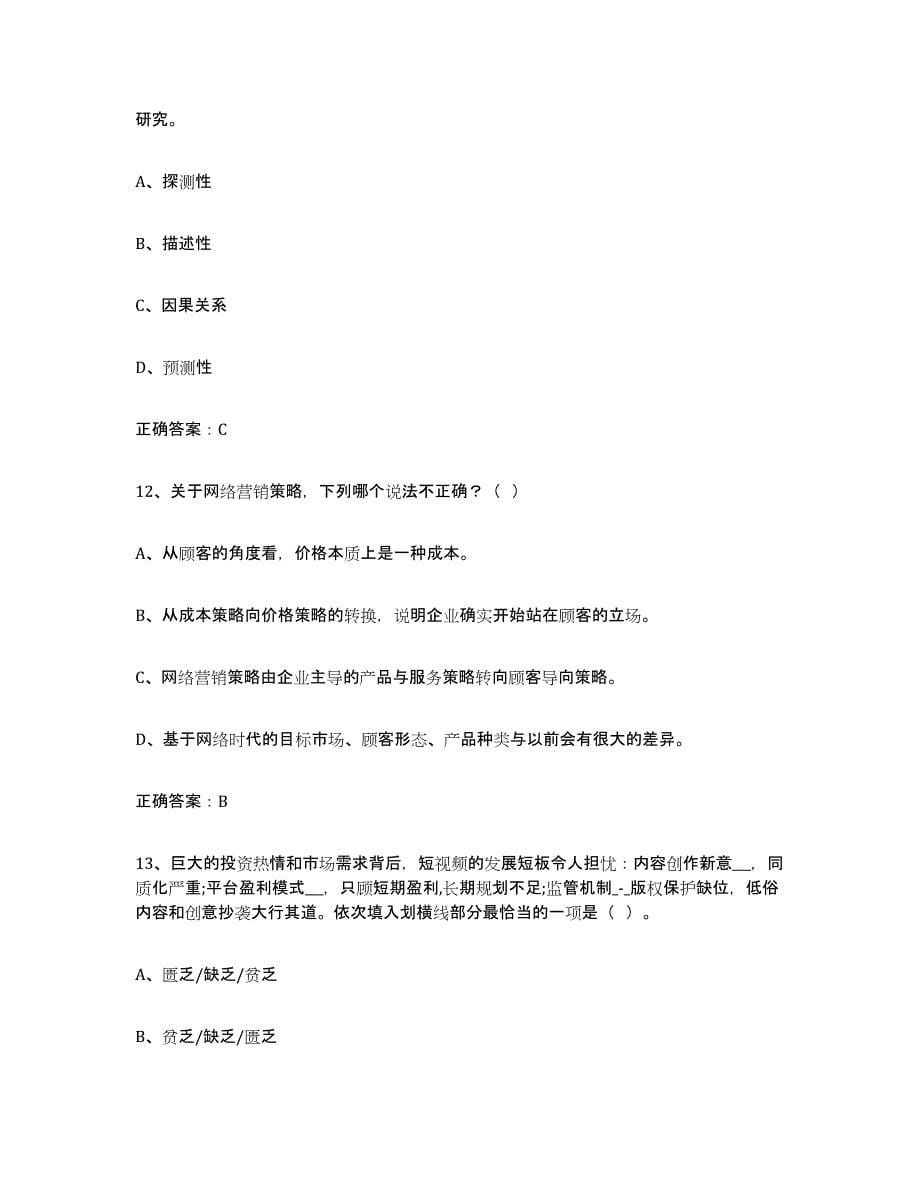 2022年上海市互联网营销师初级试题及答案四_第5页