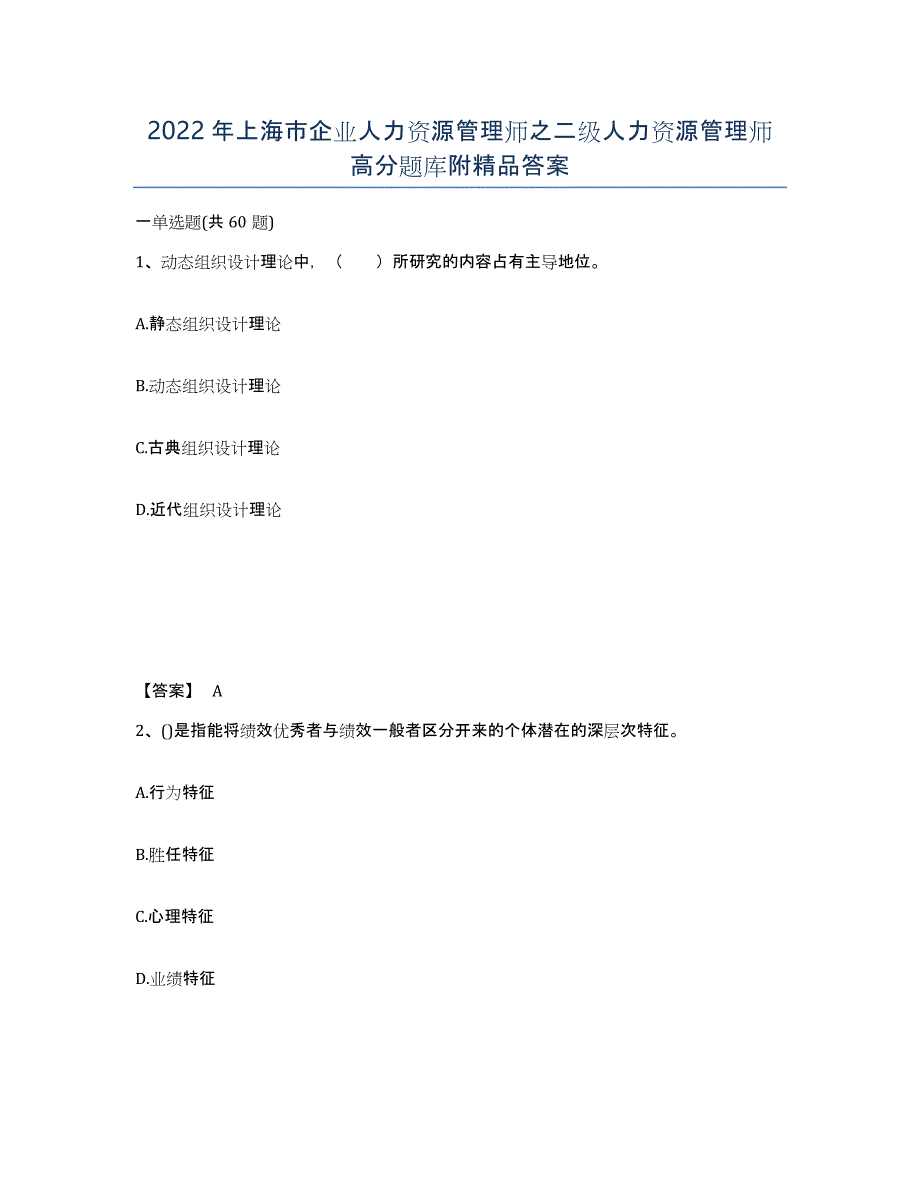 2022年上海市企业人力资源管理师之二级人力资源管理师高分题库附答案_第1页
