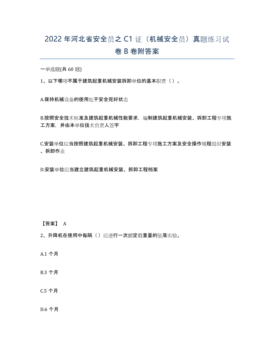 2022年河北省安全员之C1证（机械安全员）真题练习试卷B卷附答案_第1页