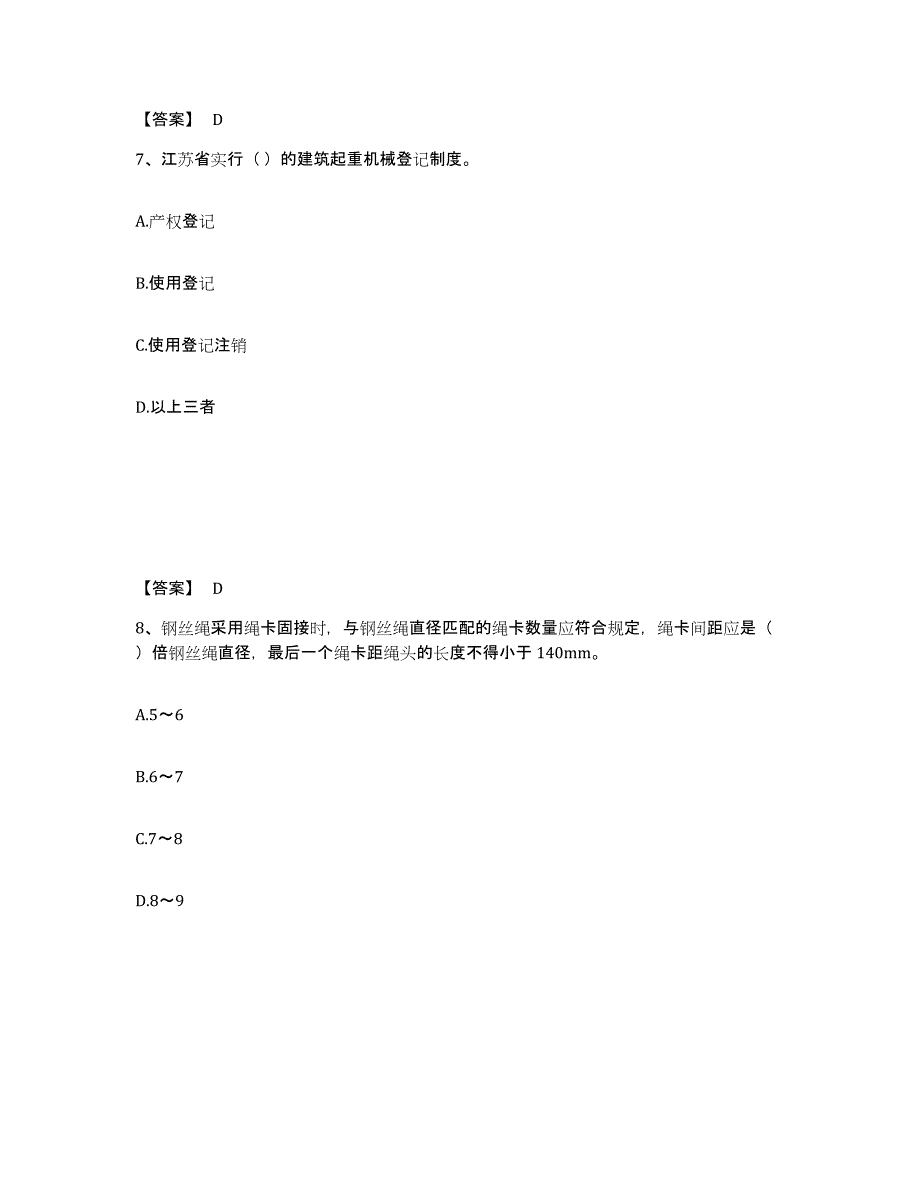 2022年河北省安全员之C1证（机械安全员）真题练习试卷B卷附答案_第4页