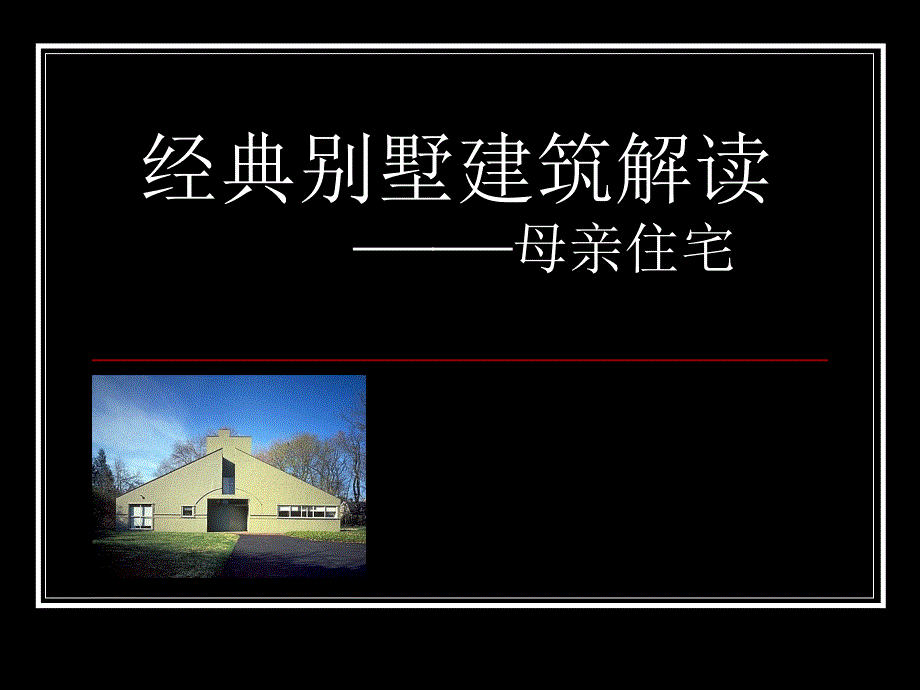 文丘里母亲住宅分析_第1页