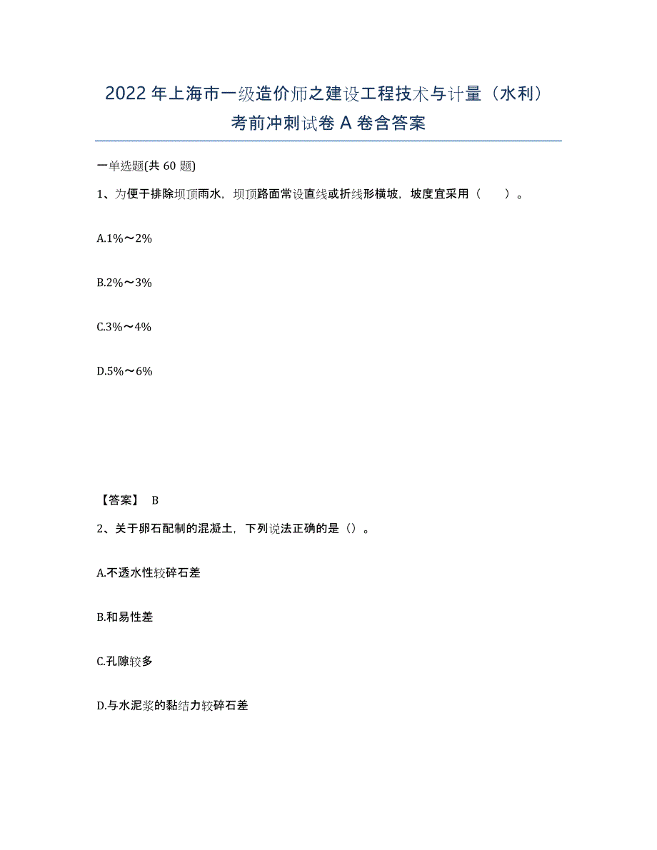 2022年上海市一级造价师之建设工程技术与计量（水利）考前冲刺试卷A卷含答案_第1页