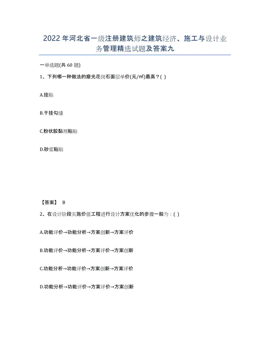 2022年河北省一级注册建筑师之建筑经济、施工与设计业务管理试题及答案九_第1页