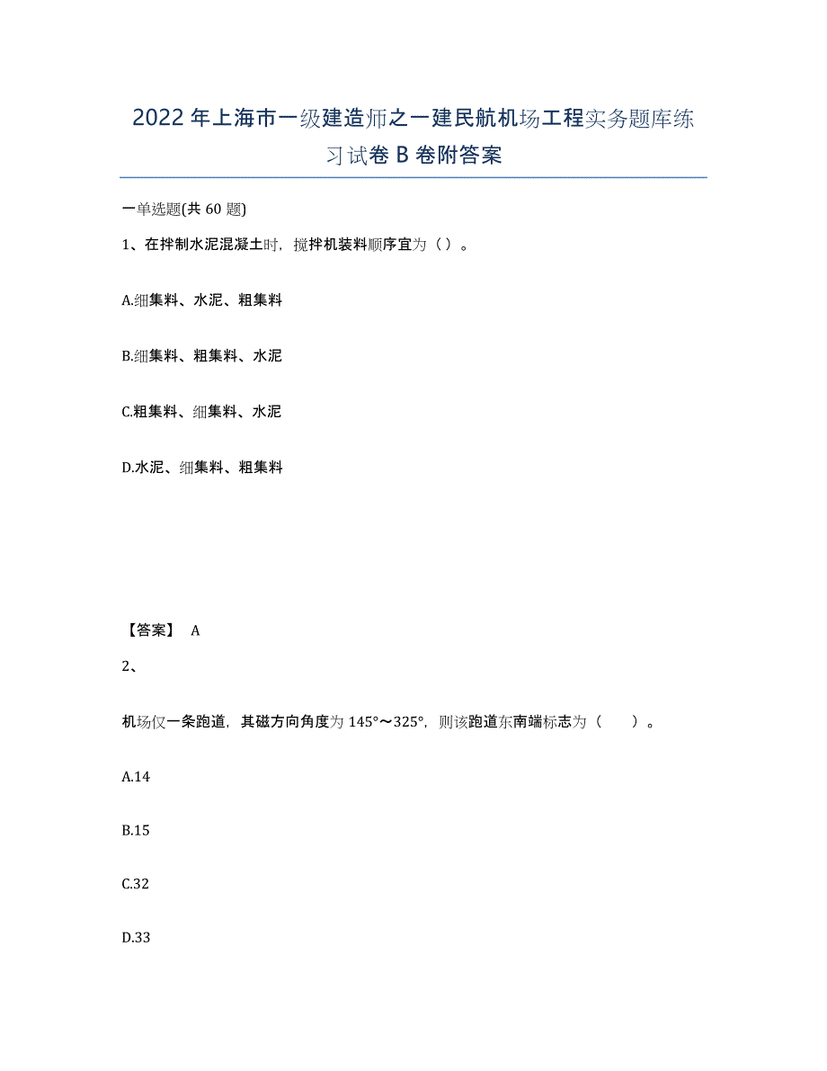 2022年上海市一级建造师之一建民航机场工程实务题库练习试卷B卷附答案_第1页