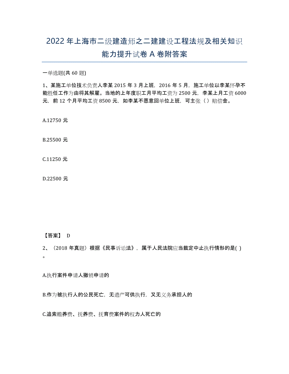 2022年上海市二级建造师之二建建设工程法规及相关知识能力提升试卷A卷附答案_第1页