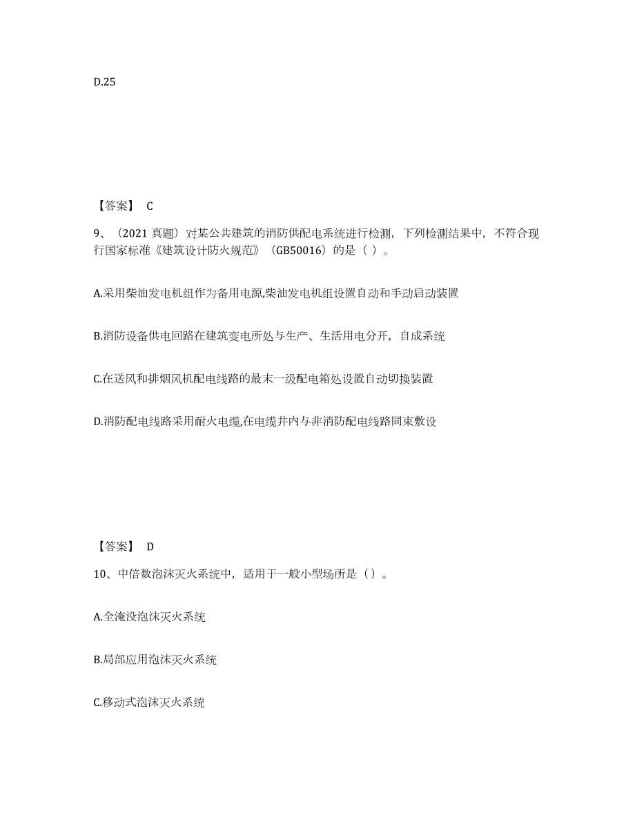 2022年上海市注册消防工程师之消防技术综合能力题库附答案（基础题）_第5页