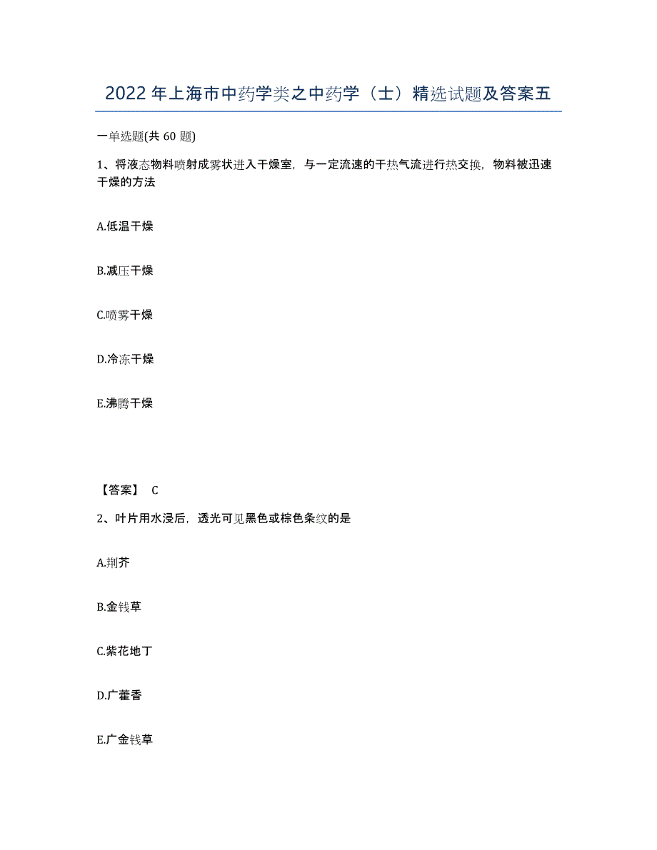 2022年上海市中药学类之中药学（士）试题及答案五_第1页