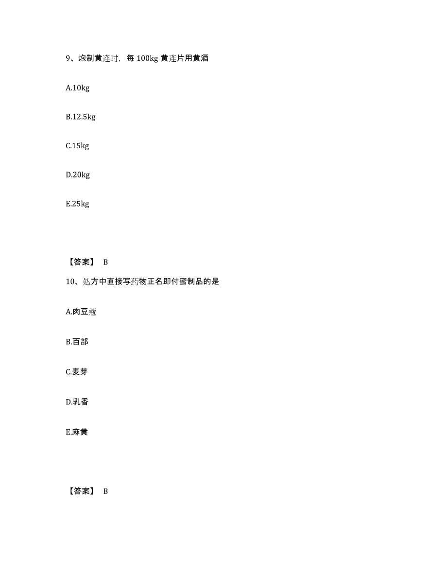 2022年上海市中药学类之中药学（士）试题及答案五_第5页