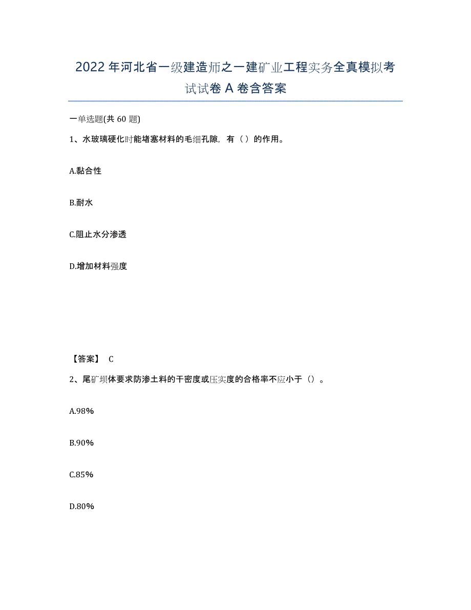 2022年河北省一级建造师之一建矿业工程实务全真模拟考试试卷A卷含答案_第1页