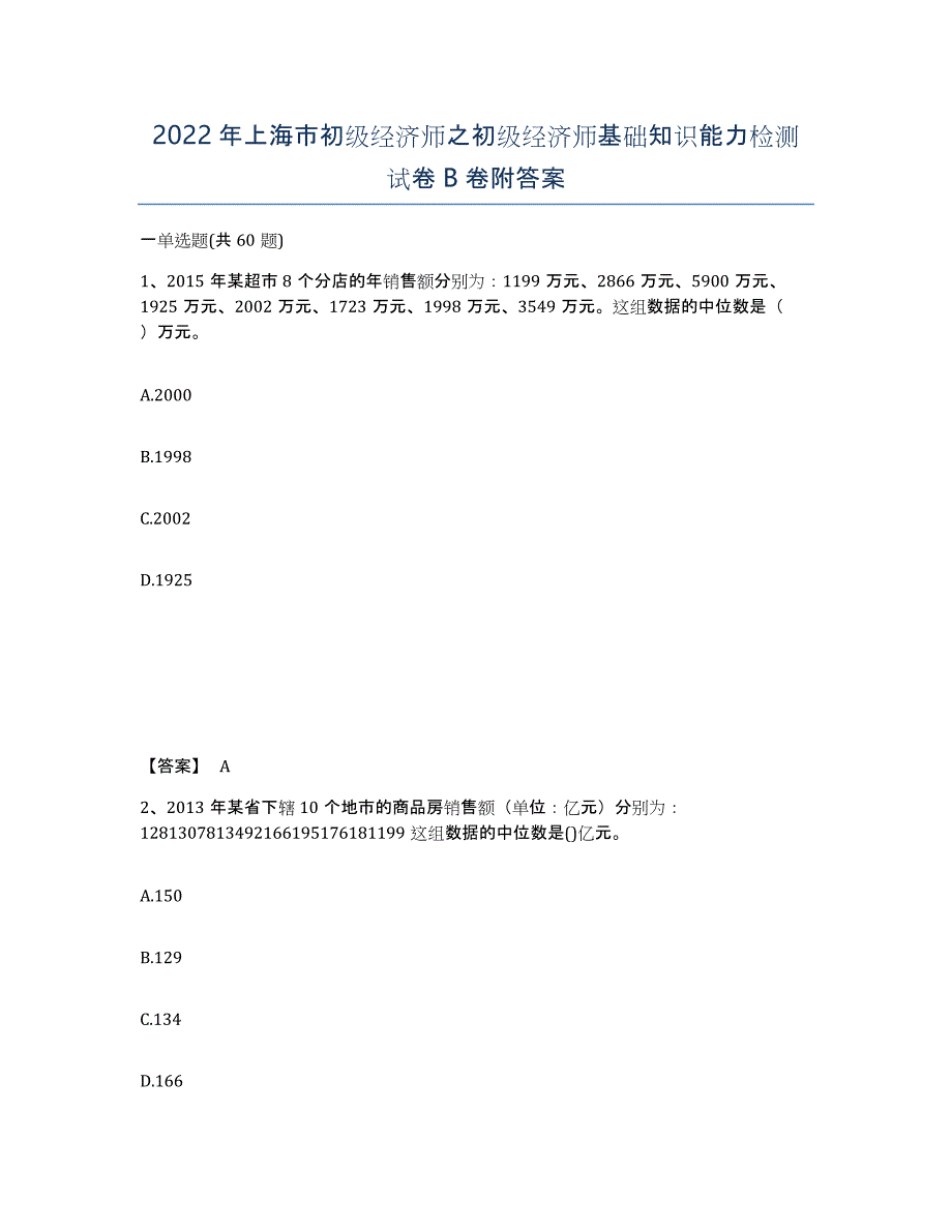 2022年上海市初级经济师之初级经济师基础知识能力检测试卷B卷附答案_第1页