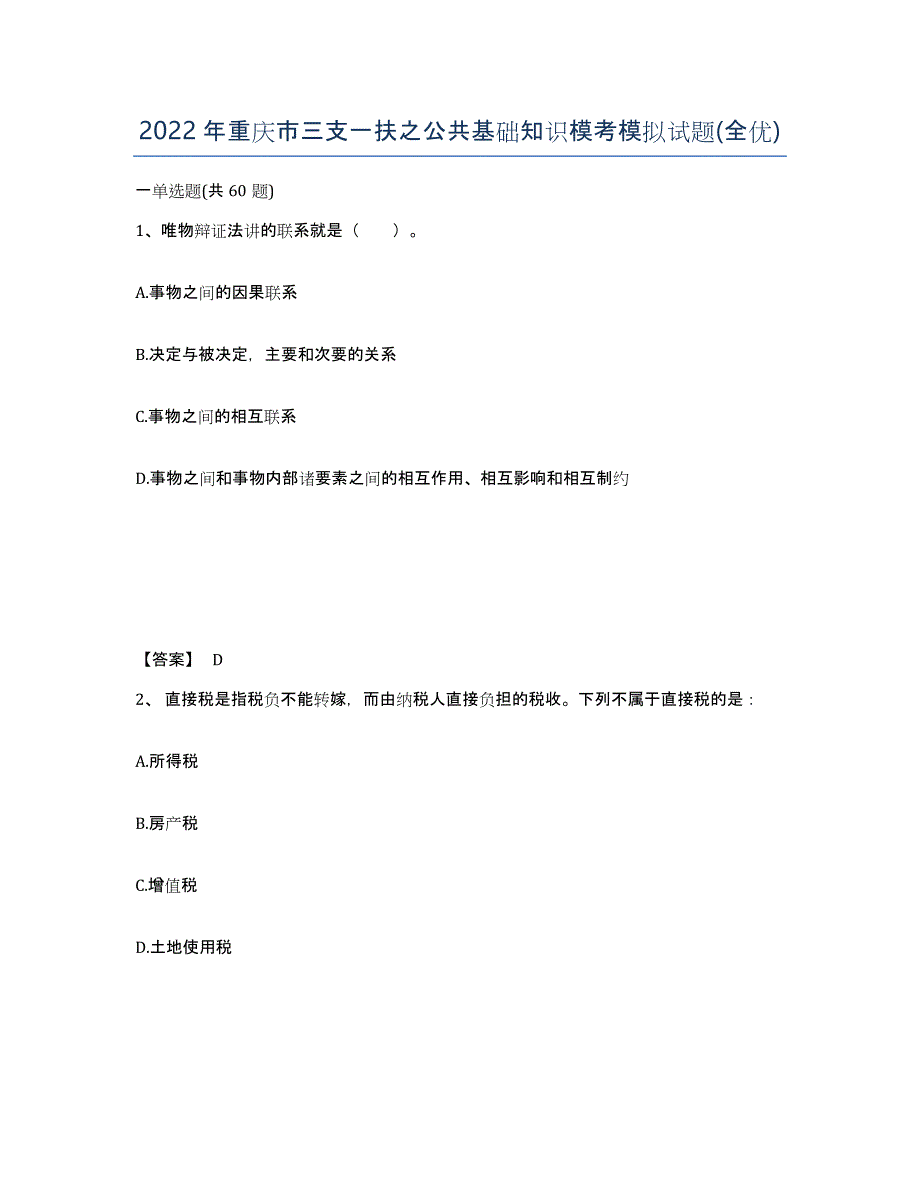 2022年重庆市三支一扶之公共基础知识模考模拟试题(全优)_第1页