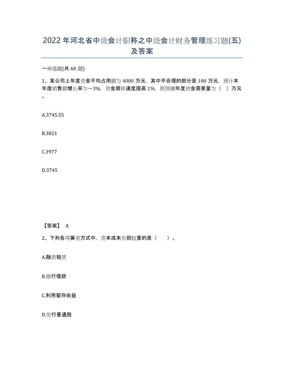 2022年河北省中级会计职称之中级会计财务管理练习题(五)及答案_第1页