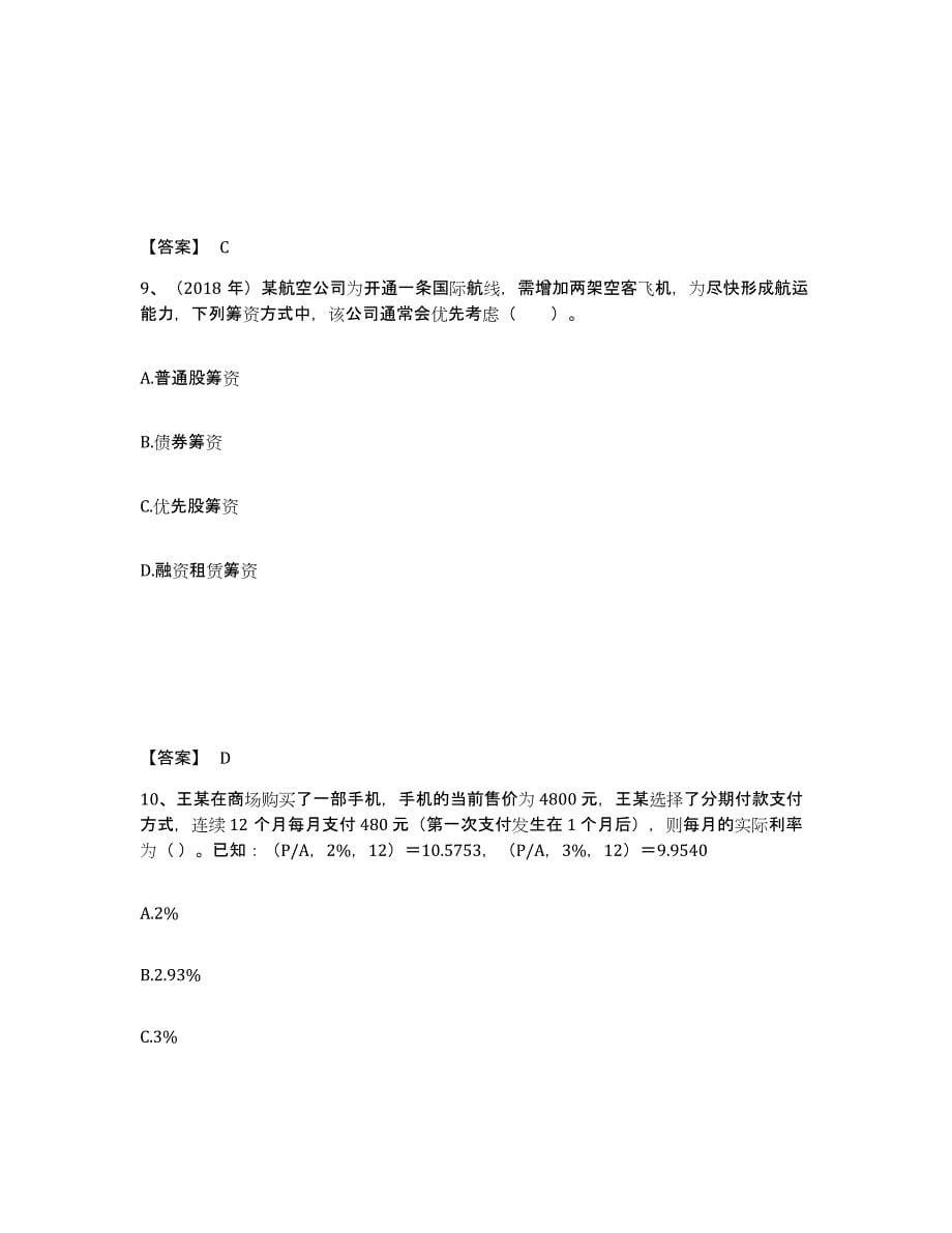 2022年河北省中级会计职称之中级会计财务管理练习题(五)及答案_第5页