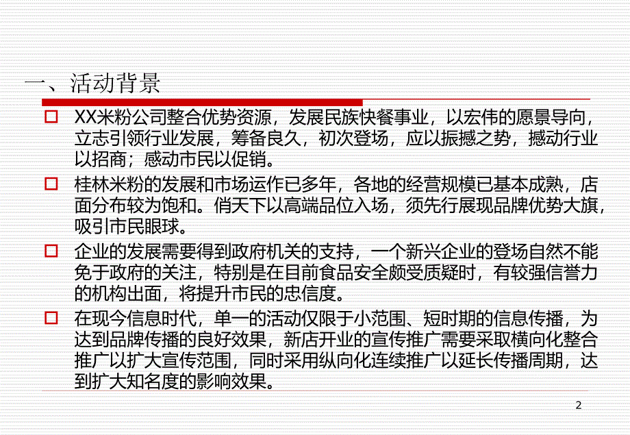 XX米粉旗舰店开业庆典策划案_第2页