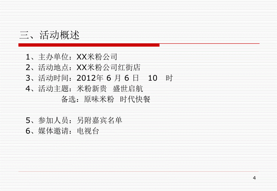 XX米粉旗舰店开业庆典策划案_第4页