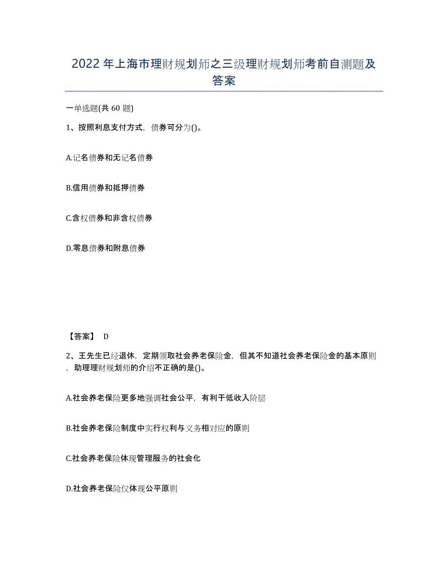 2022年上海市理财规划师之三级理财规划师考前自测题及答案_第1页