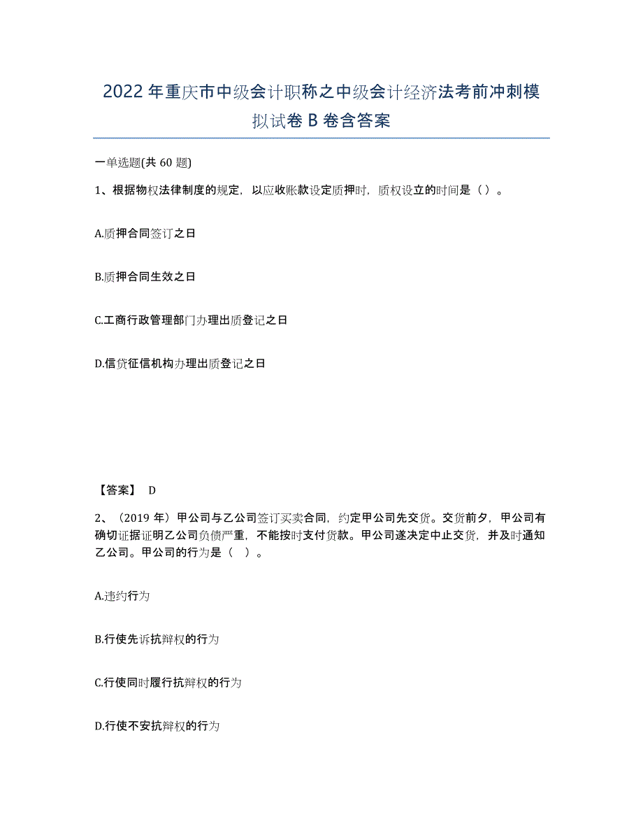 2022年重庆市中级会计职称之中级会计经济法考前冲刺模拟试卷B卷含答案_第1页