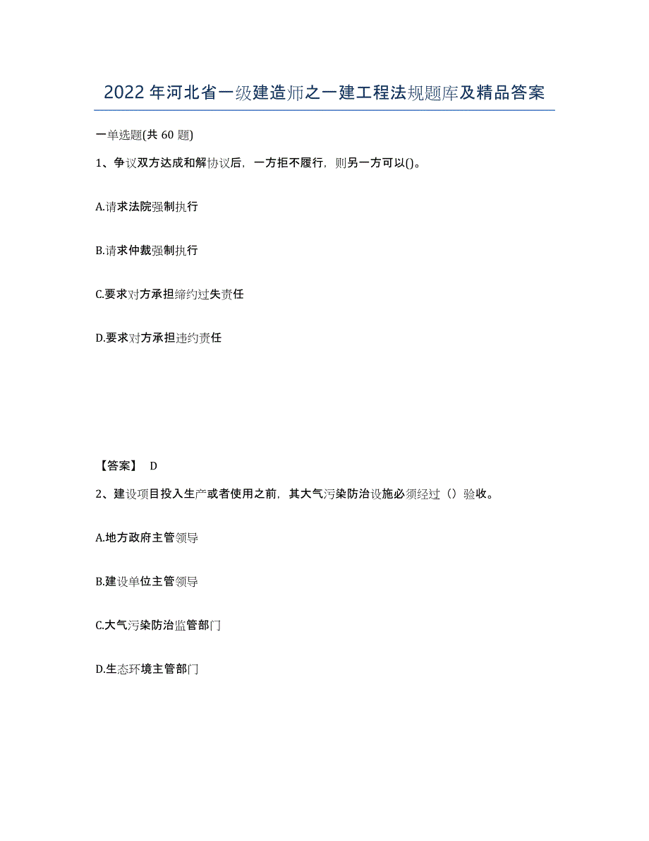 2022年河北省一级建造师之一建工程法规题库及答案_第1页