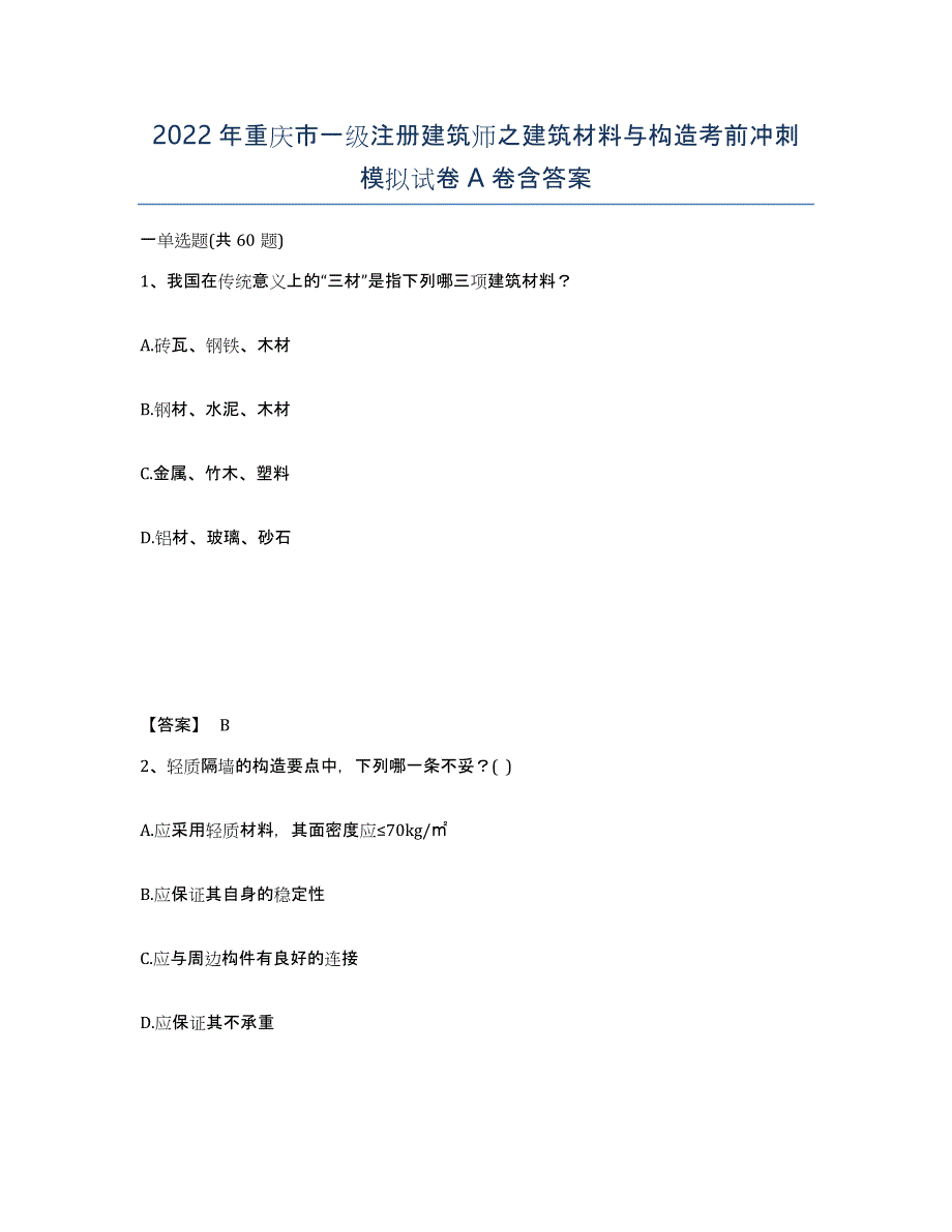 2022年重庆市一级注册建筑师之建筑材料与构造考前冲刺模拟试卷A卷含答案_第1页