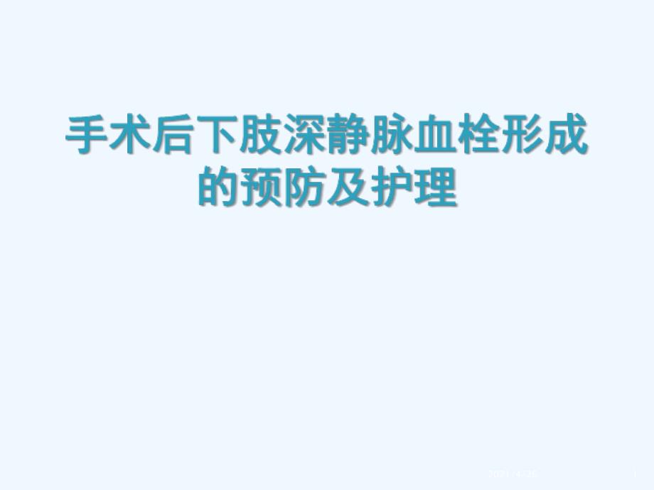 术后下肢深静脉血栓形成的预防与护理精品课件_第1页