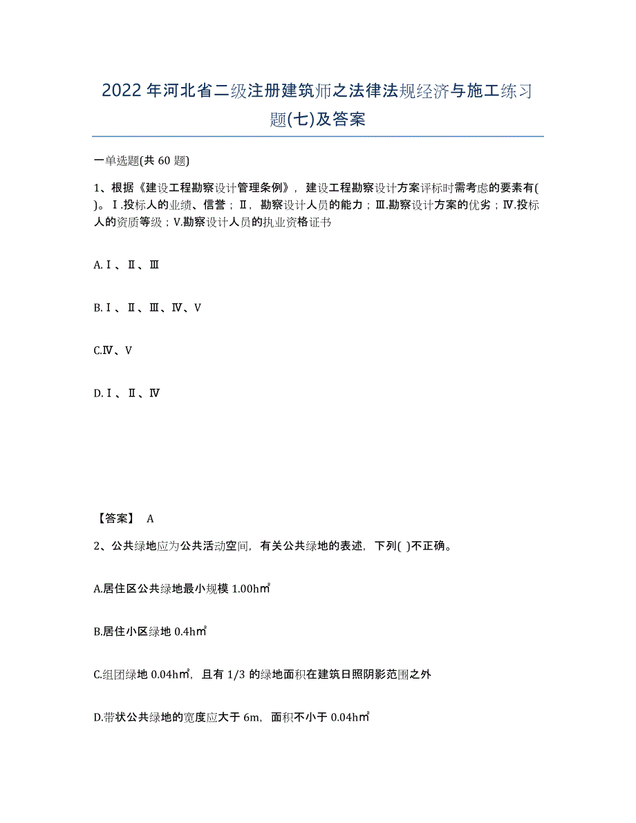 2022年河北省二级注册建筑师之法律法规经济与施工练习题(七)及答案_第1页