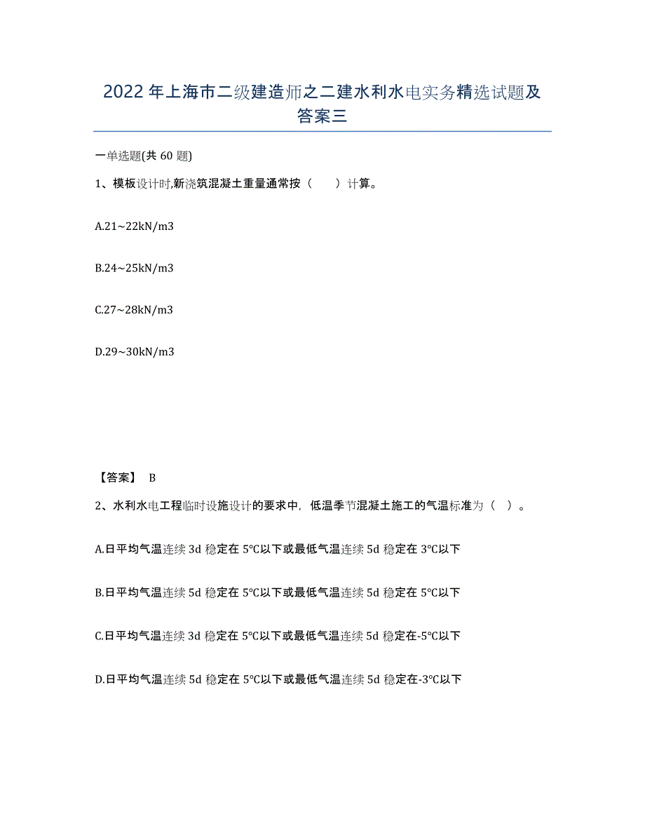 2022年上海市二级建造师之二建水利水电实务试题及答案三_第1页