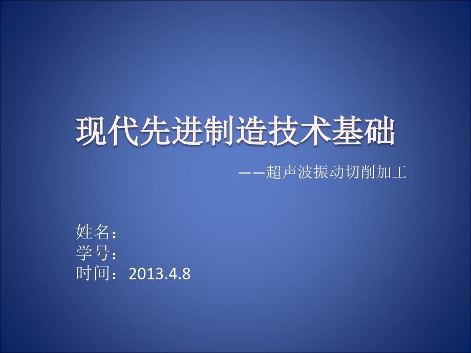 超声振动切削报告.ppt_第1页