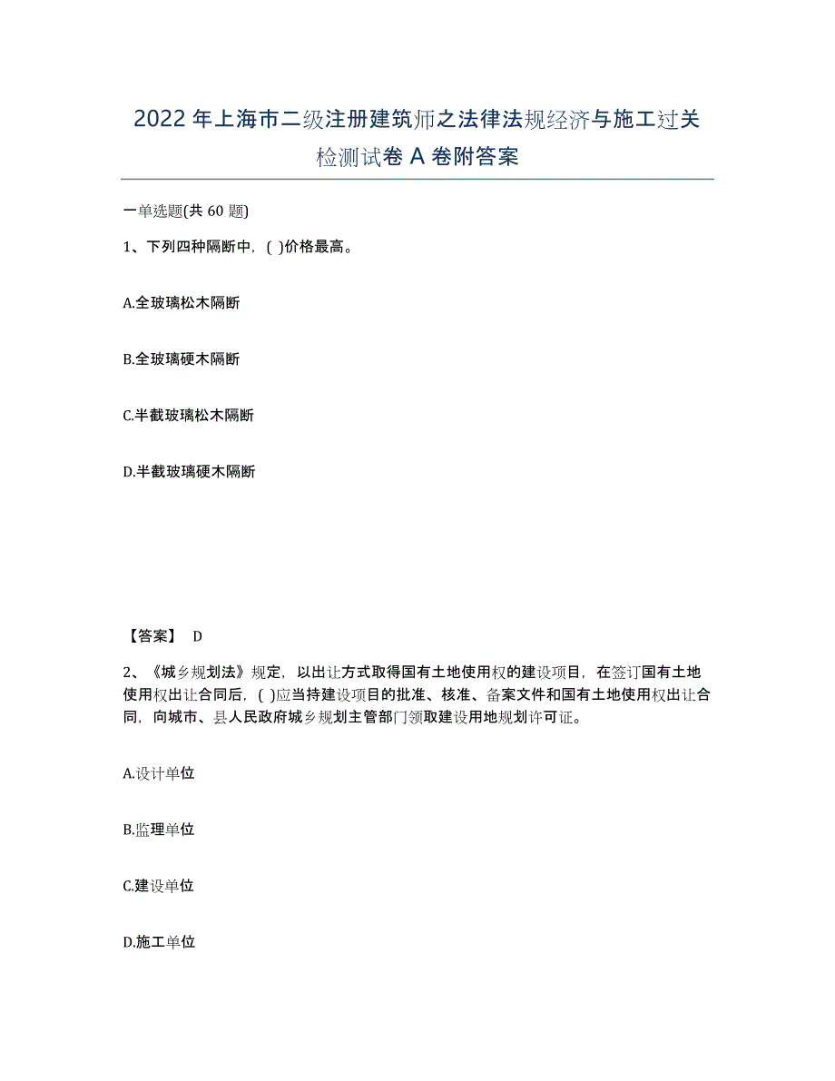 2022年上海市二级注册建筑师之法律法规经济与施工过关检测试卷A卷附答案_第1页