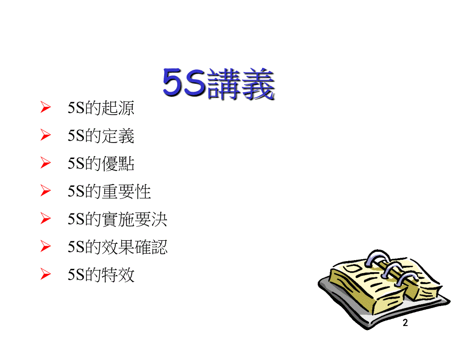 加工制造企业5S培训手册课件_第2页