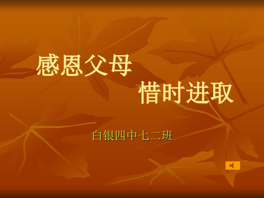 惜时报恩主题班会课件_第1页