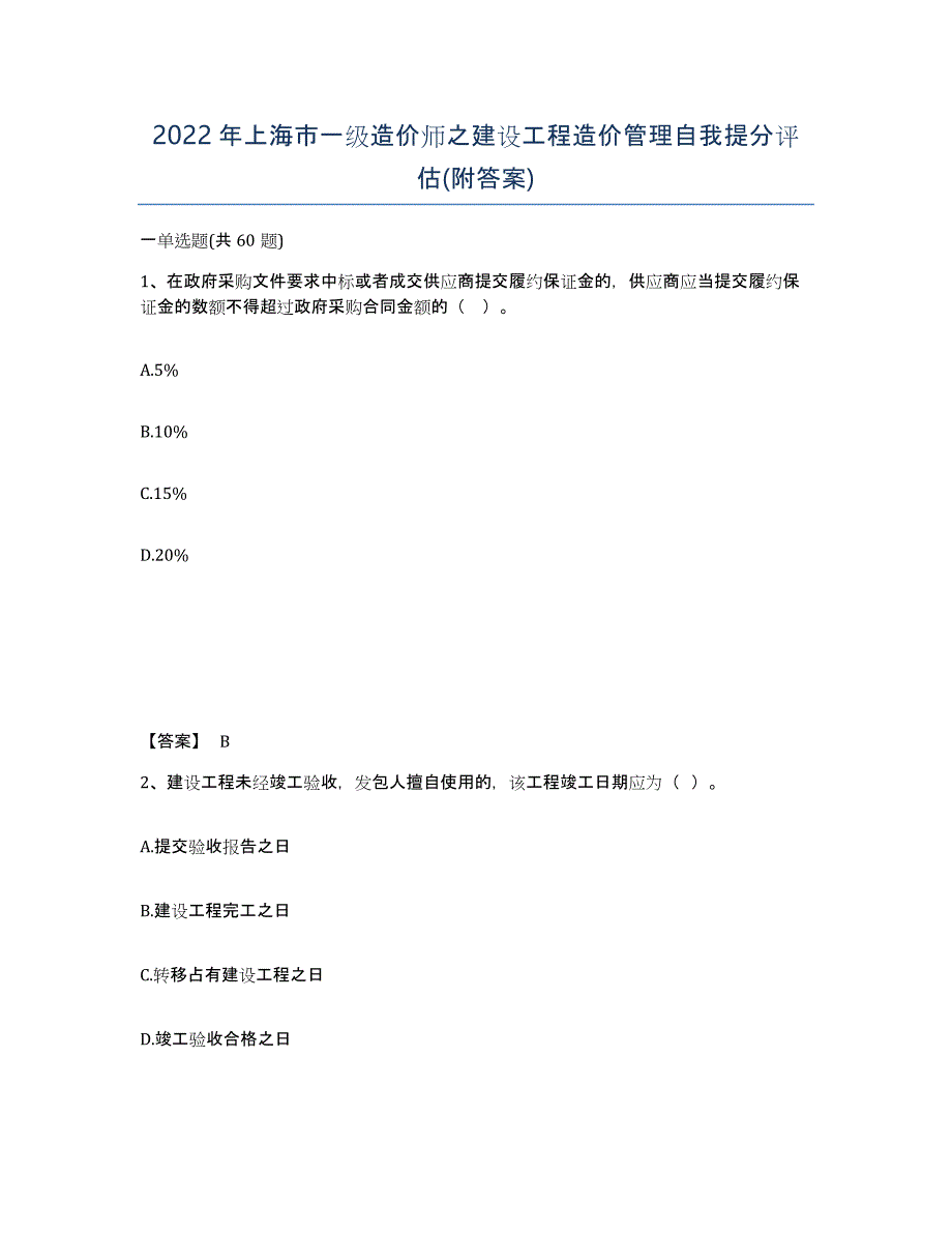 2022年上海市一级造价师之建设工程造价管理自我提分评估(附答案)_第1页