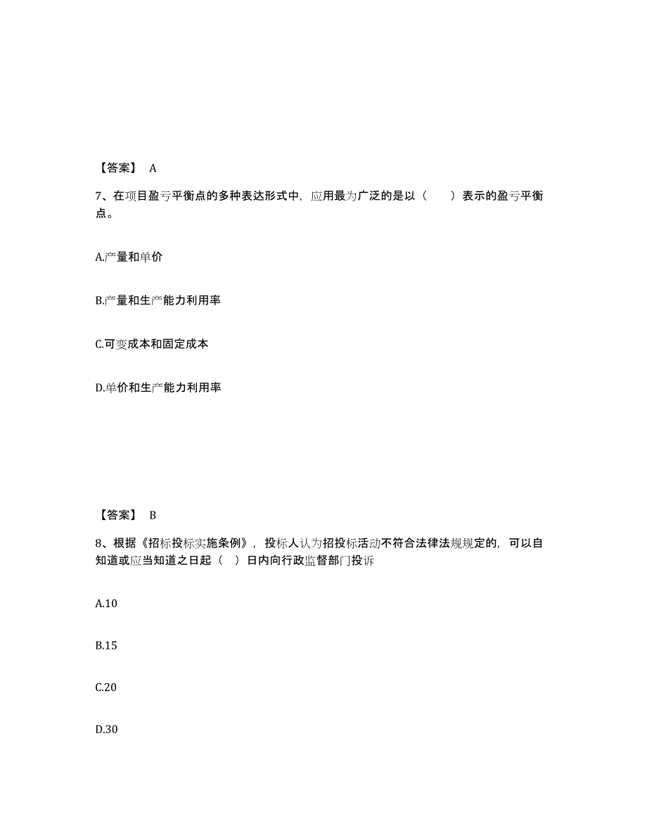 2022年上海市一级造价师之建设工程造价管理自我提分评估(附答案)_第4页