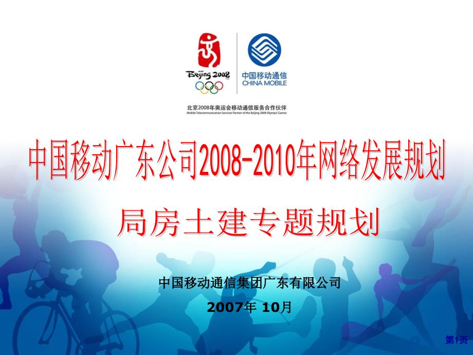 移动公司网络发展规划局房土建_第1页