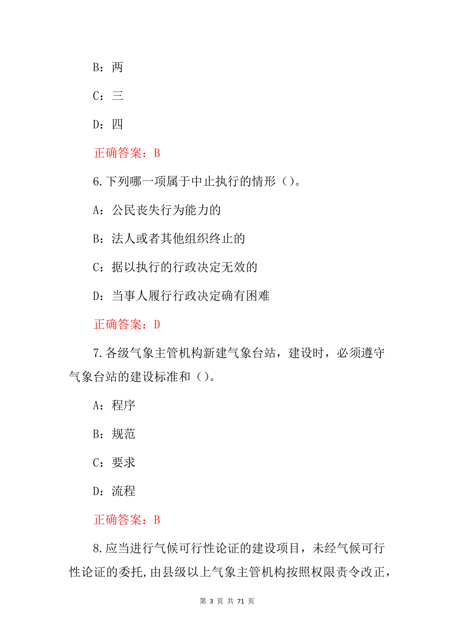 2023年气象观测及行政执法法规知识试题（附含答案）_第3页