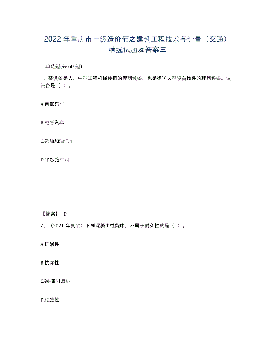 2022年重庆市一级造价师之建设工程技术与计量（交通）试题及答案三_第1页