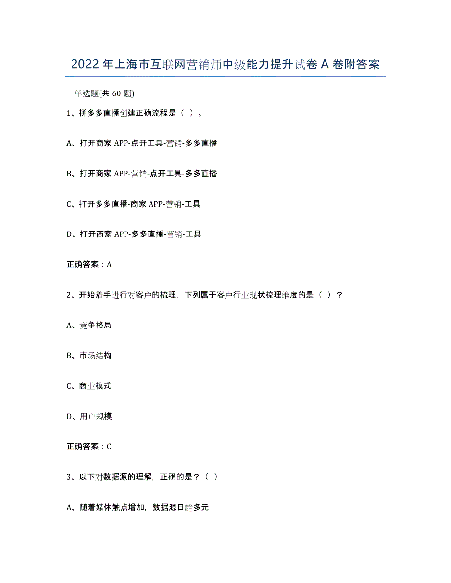 2022年上海市互联网营销师中级能力提升试卷A卷附答案_第1页