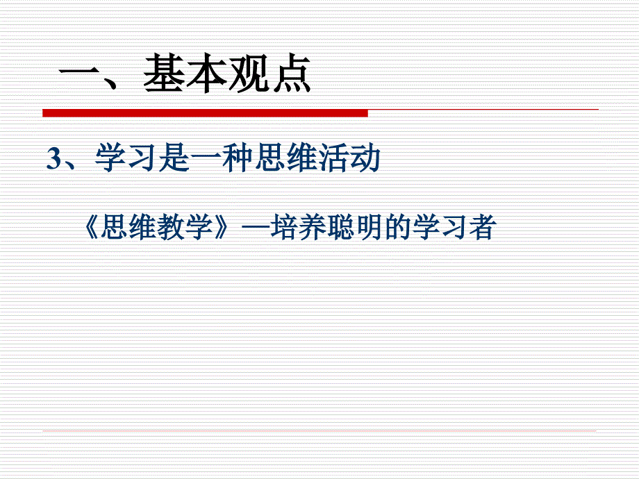 促进学生思维的教学策略.ppt_第4页