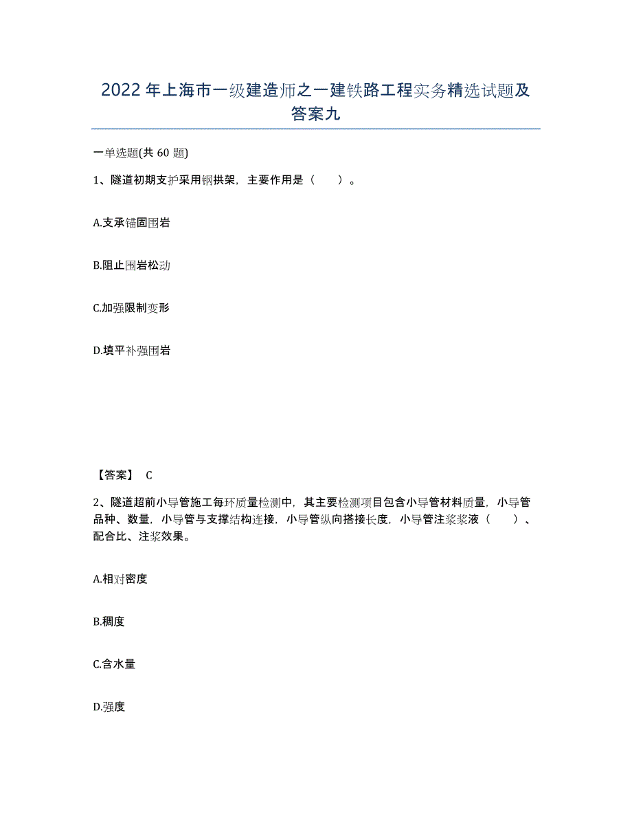 2022年上海市一级建造师之一建铁路工程实务试题及答案九_第1页