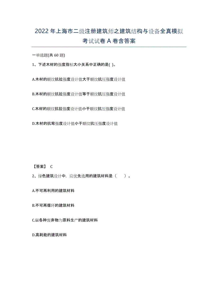 2022年上海市二级注册建筑师之建筑结构与设备全真模拟考试试卷A卷含答案_第1页