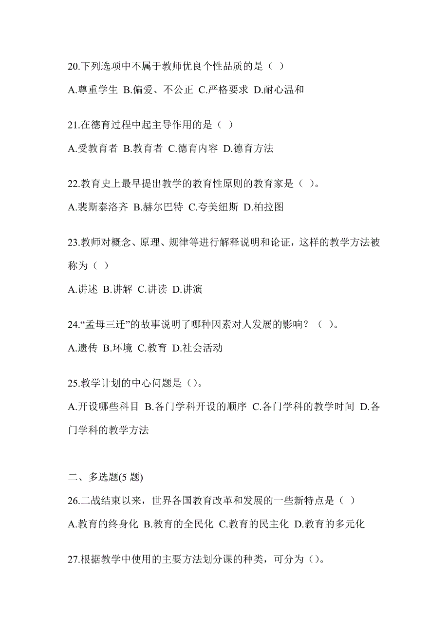 2023年度北京市教师招聘考试《教育学》考前自测题及答案_第4页