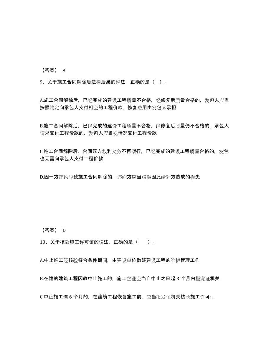 2022年上海市二级建造师之二建建设工程法规及相关知识题库练习试卷B卷附答案_第5页