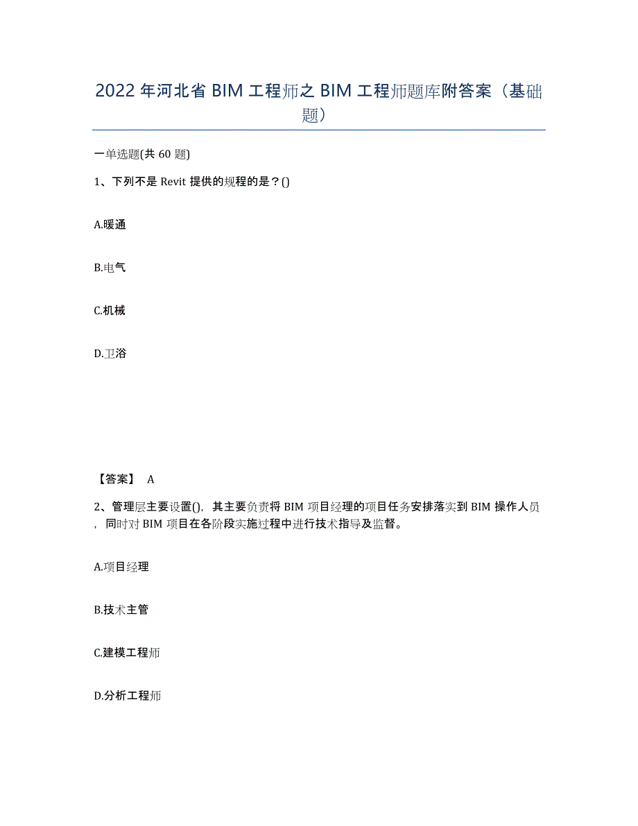 2022年河北省BIM工程师之BIM工程师题库附答案（基础题）_第1页