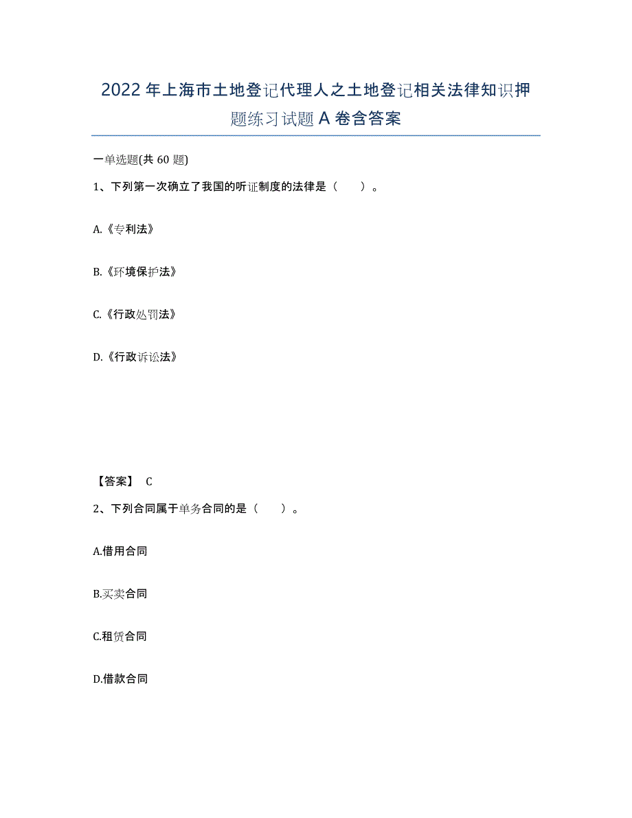 2022年上海市土地登记代理人之土地登记相关法律知识押题练习试题A卷含答案_第1页