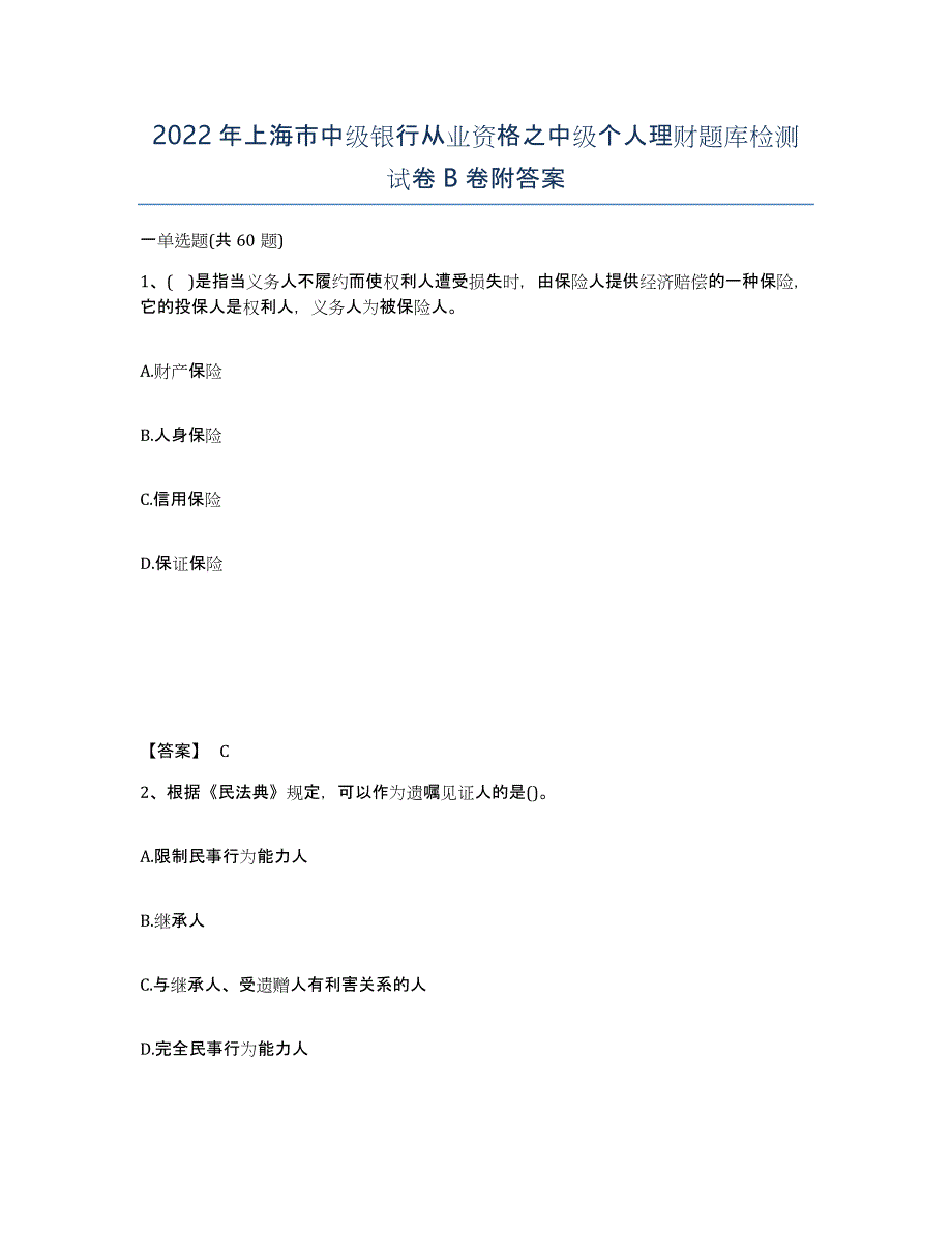 2022年上海市中级银行从业资格之中级个人理财题库检测试卷B卷附答案_第1页